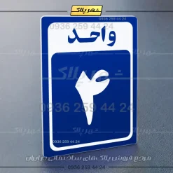پلاک شماره واحد 23 - تصویر 4